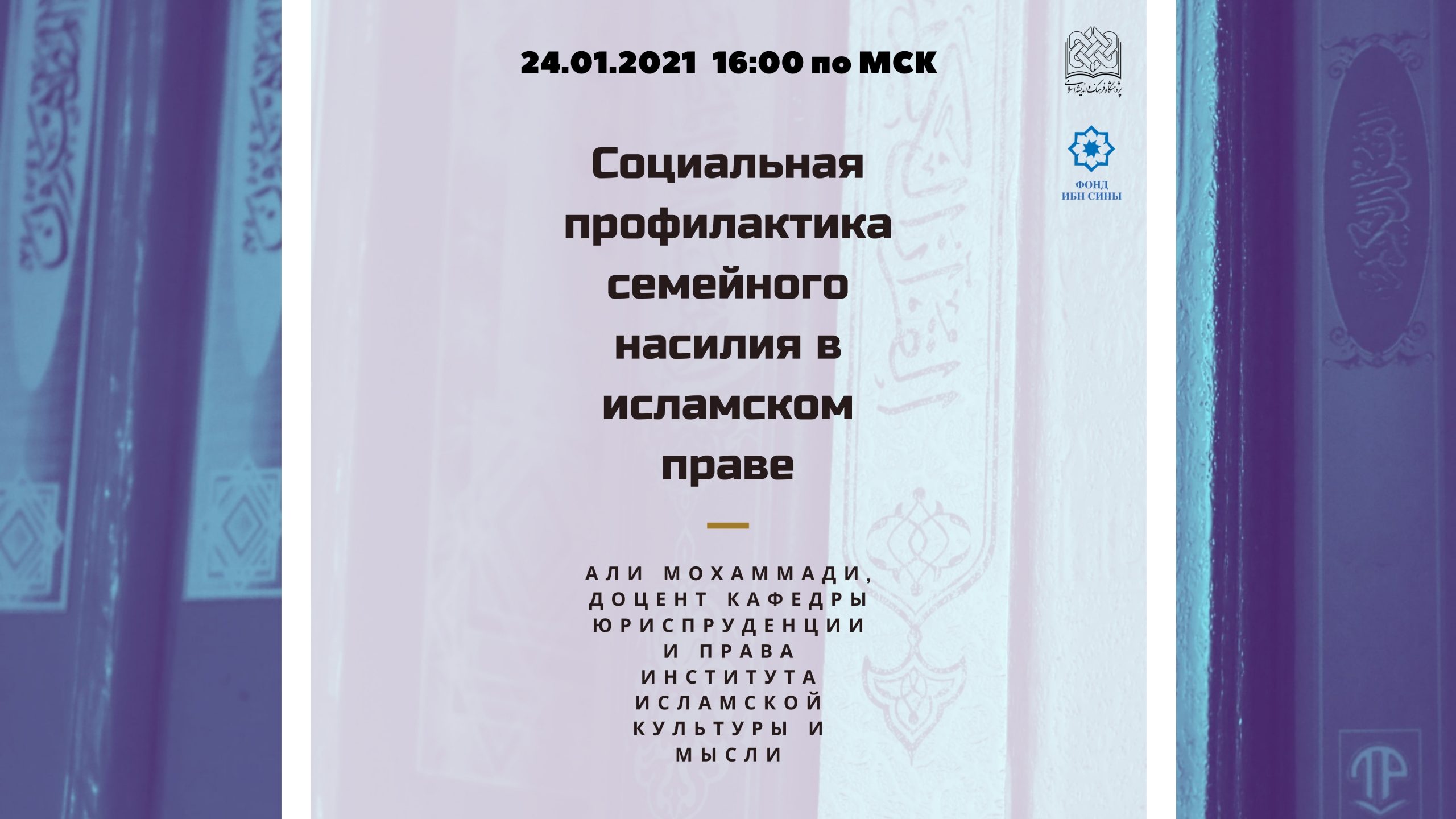Социальная профилактика семейного насилия в исламском праве