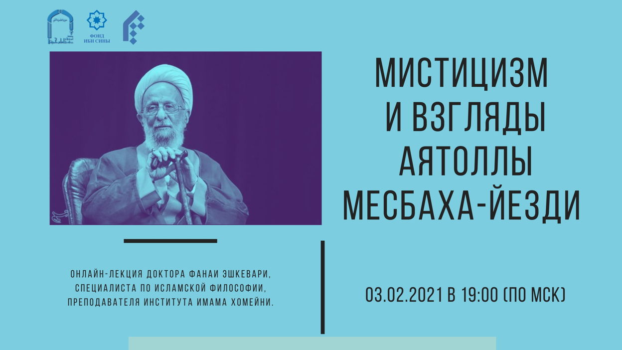 Мистицизм и взгляды аятоллы Месбаха-Йезди