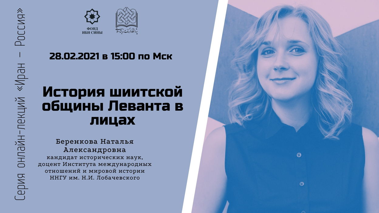 История шиитской общины Леванта в лицах