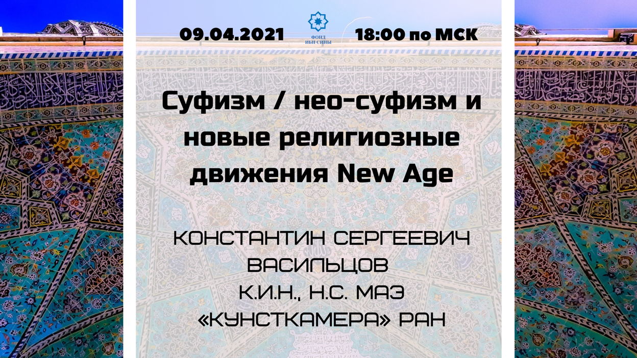 Суфизм: нео-суфизм и новые религиозные движения New Age