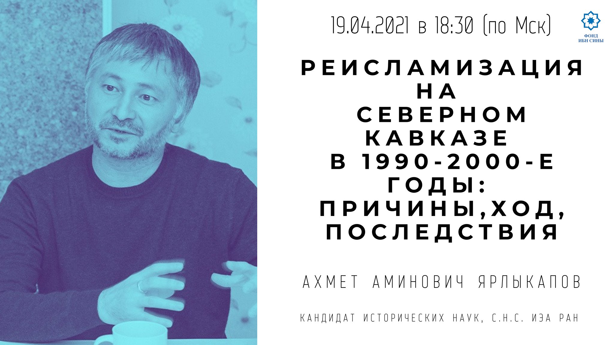 Реисламизация на Северном Кавказе в 1990-2000-е годы: причины, ход, последствия