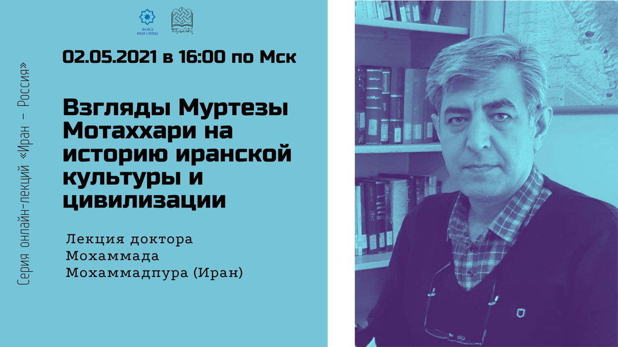 Взгляды Муртезы Мотаххари на историю иранской культуры и цивилизации