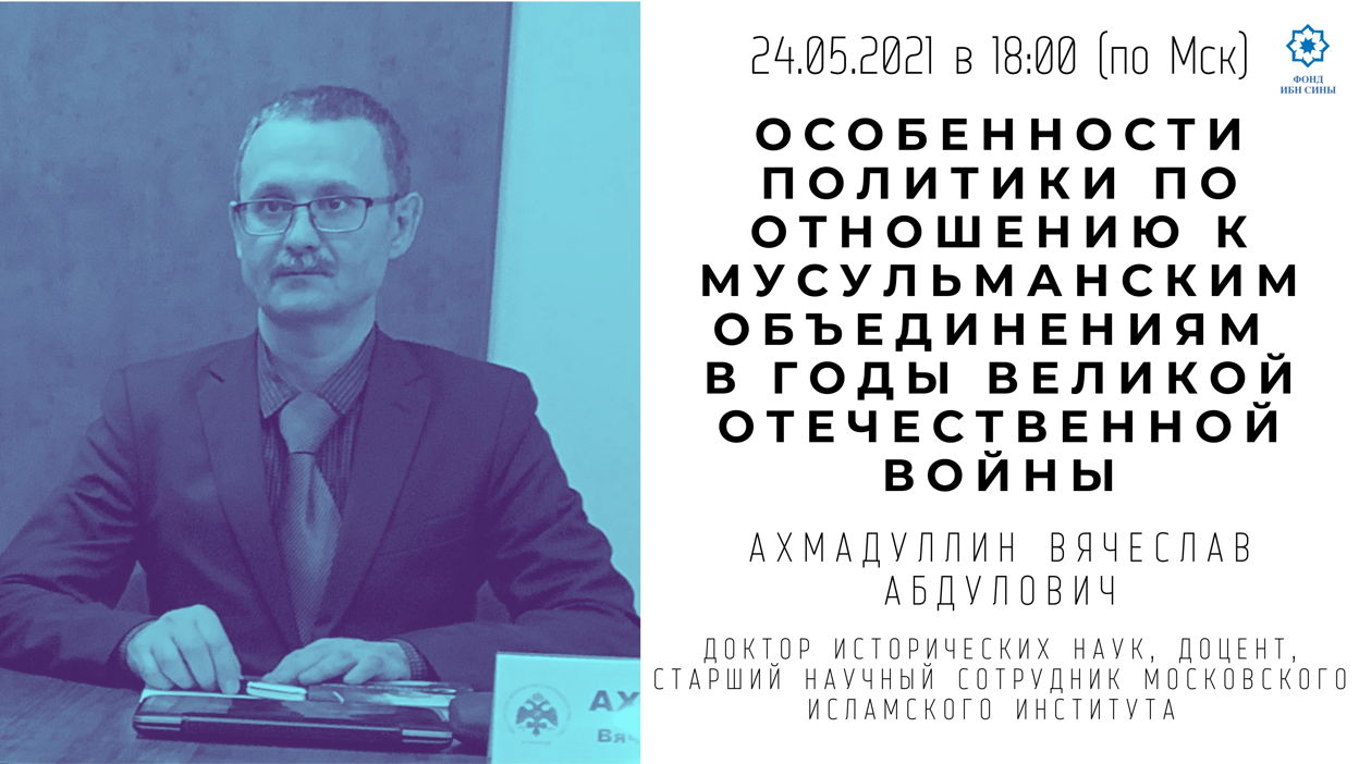 Особенности политики по отношению к мусульманским объединениям в годы Великой Отечественной войны