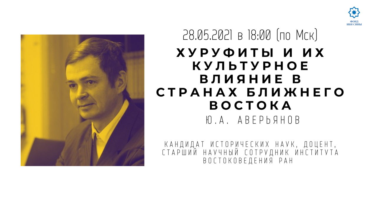 Хуруфиты и их культурное влияние в странах Ближнего Востока