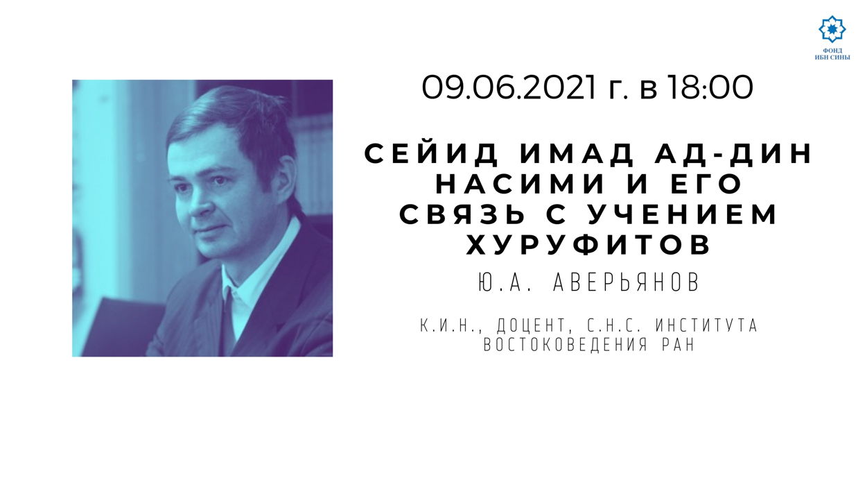 Сейид Имад ад-Дин Насими и его связь с учением хуруфитов