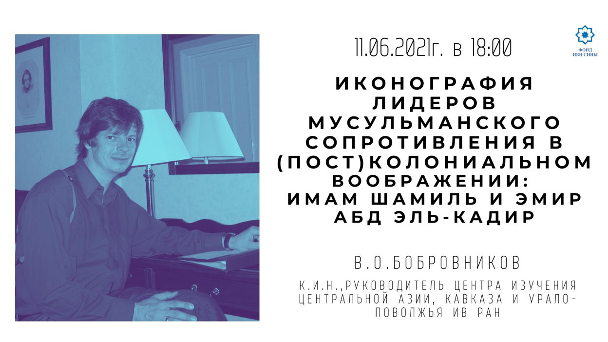 Иконография лидеров мусульманского сопротивления в (пост)колониальном воображении: Имам Шамиль и эмир Абд Эль-Кадир