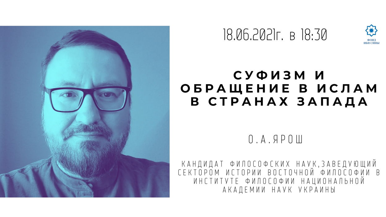 Суфизм и обращение в ислам в странах Запада