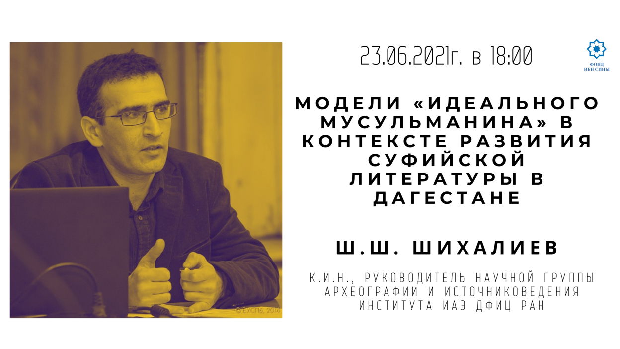 Модели «идеального мусульманина» в контексте развития суфийской литературы в Дагестане