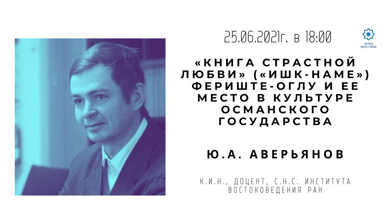 «Книга страстной любви» («Ишк-наме») Фериште-оглу и ее место в культуре Османского государства
