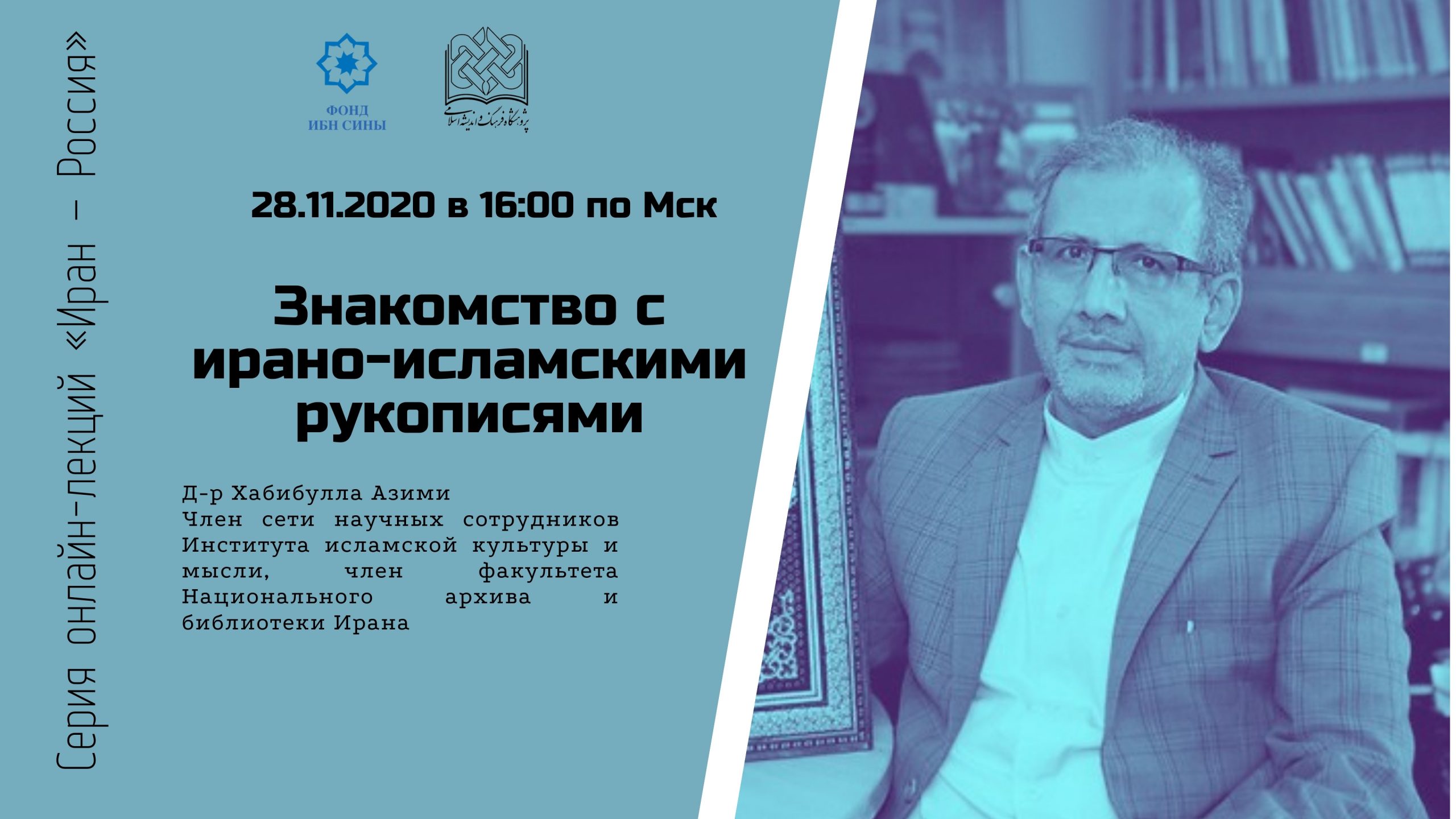Знакомство с ирано-исламскими рукописями