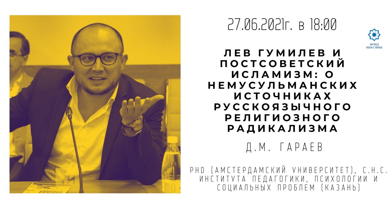 Лев Гумилев и постсоветский исламизм: о немусульманских источниках русскоязычного религиозного радикализма