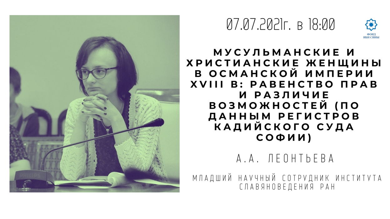 Мусульманские и христианские женщины в Османской империи XVIII в.