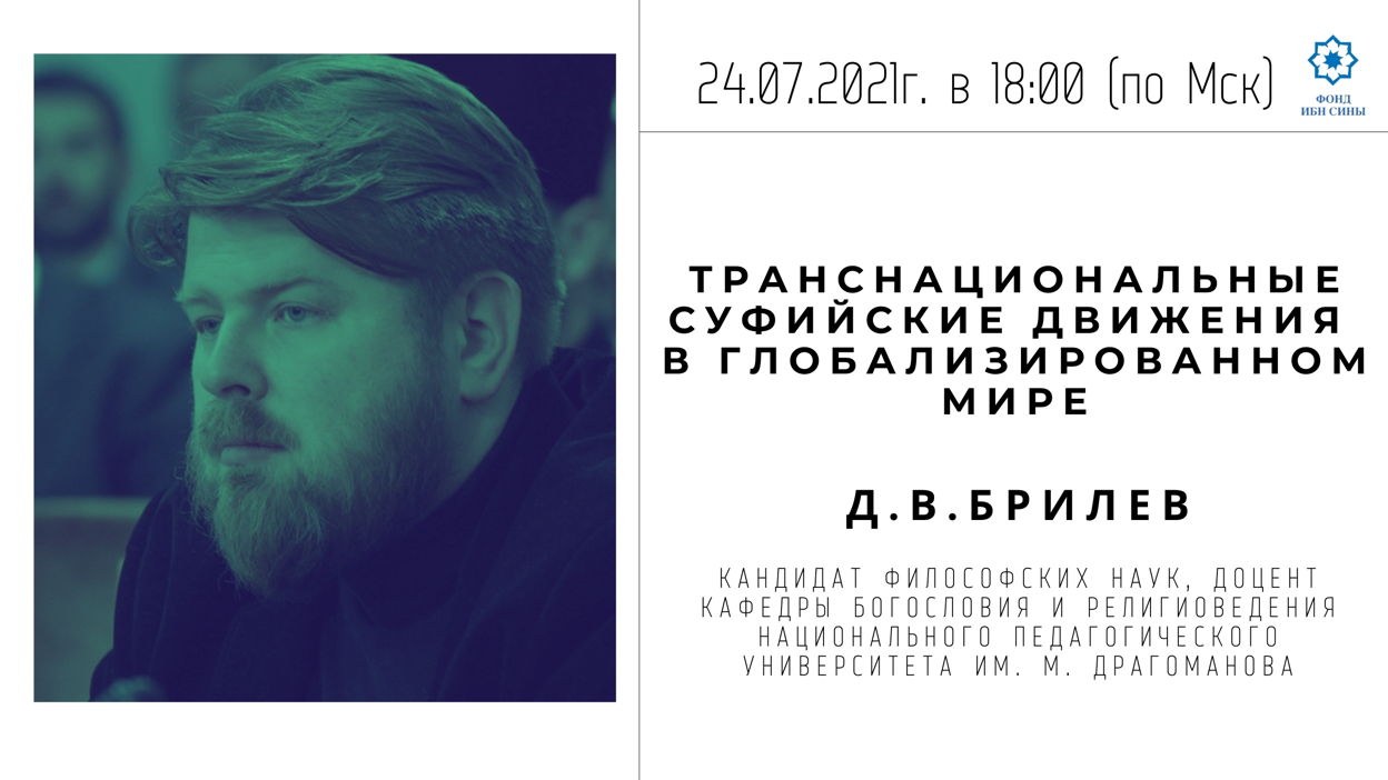 Транснациональные суфийские движения в глобализированном мире