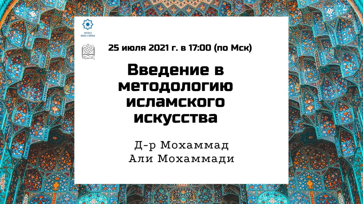 Введение в методологию исламского искусства