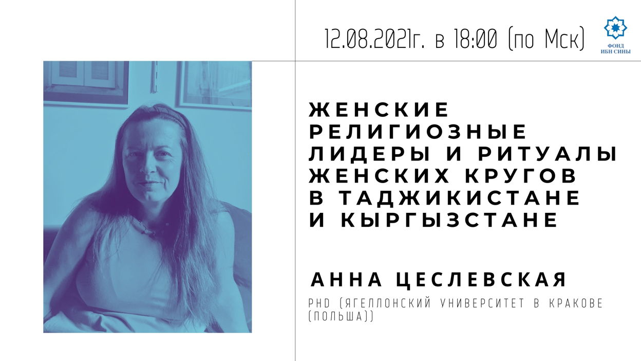 Женские религиозные лидеры и ритуалы женских кругов в Таджикистане и Кыргызстане
