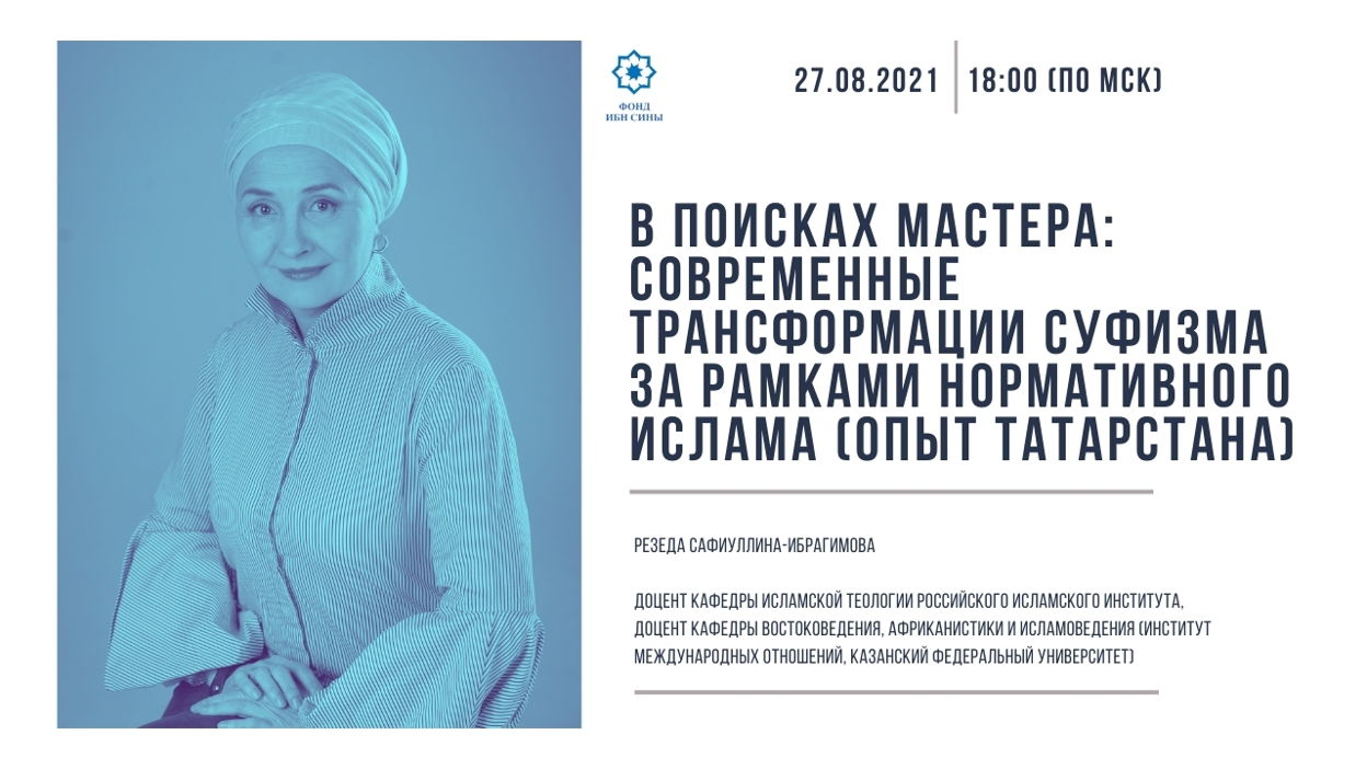 В поисках Мастера: современные трансформации суфизма за рамками нормативного ислама (опыт Татарстана)