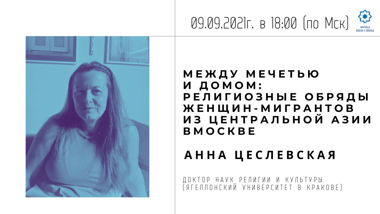 Между мечетью и домом: религиозные обряды женщин-мигрантов из Центральной Азии в Москве
