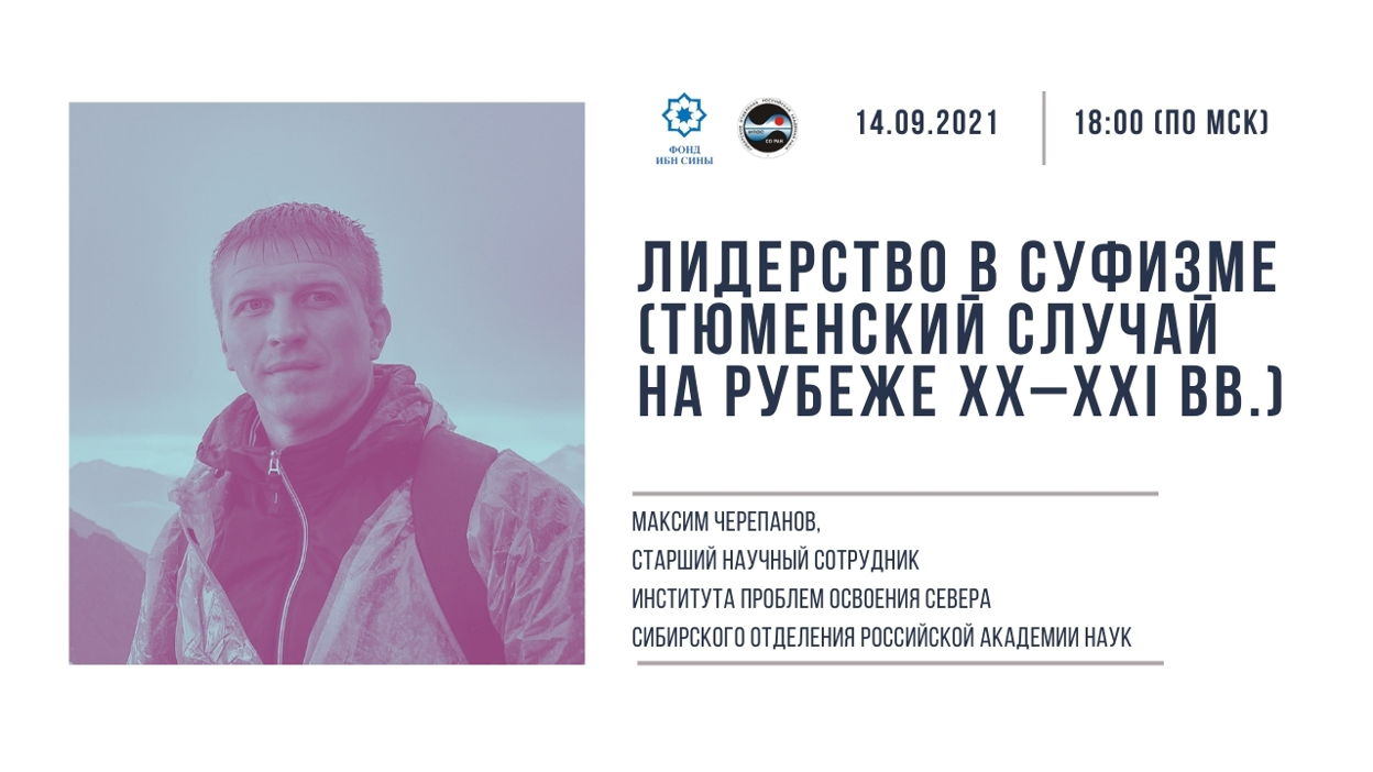 Лидерство в суфизме: Тюменский случай на рубеже XX-XXI вв.