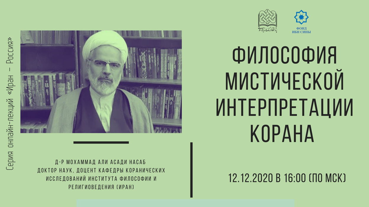 Философия мистической интерпретации Корана