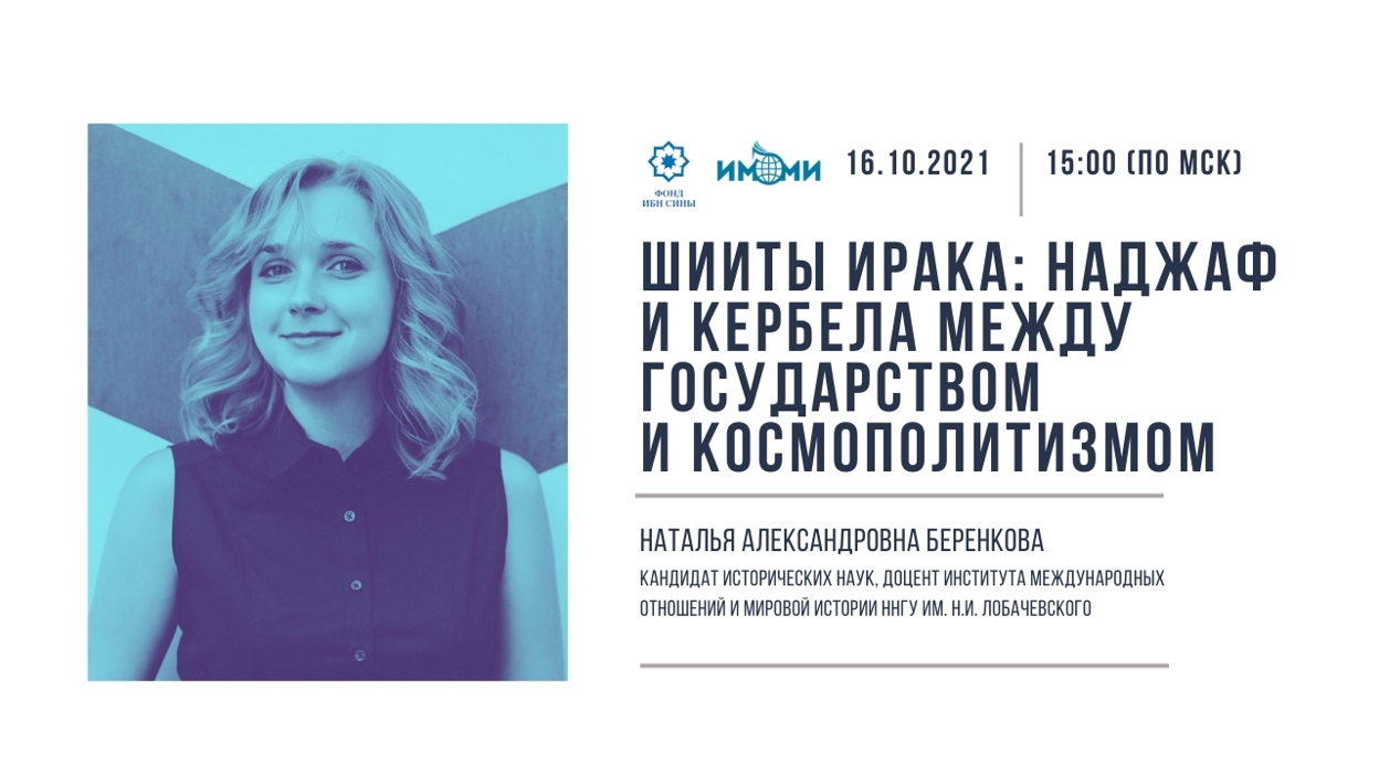 Шииты Ирака: Наджаф и Кербела между государством и космополитизмом