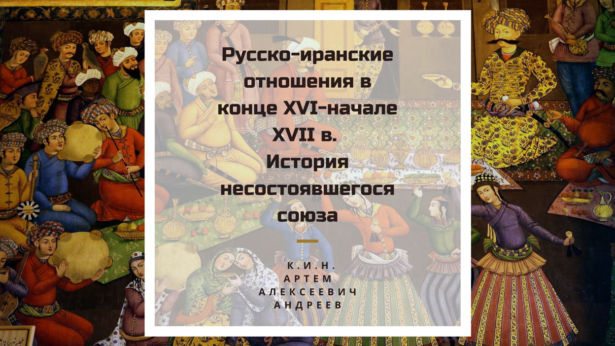Русско-иранские отношения в конце XVI – начале XVII в. История несостоявшегося союза