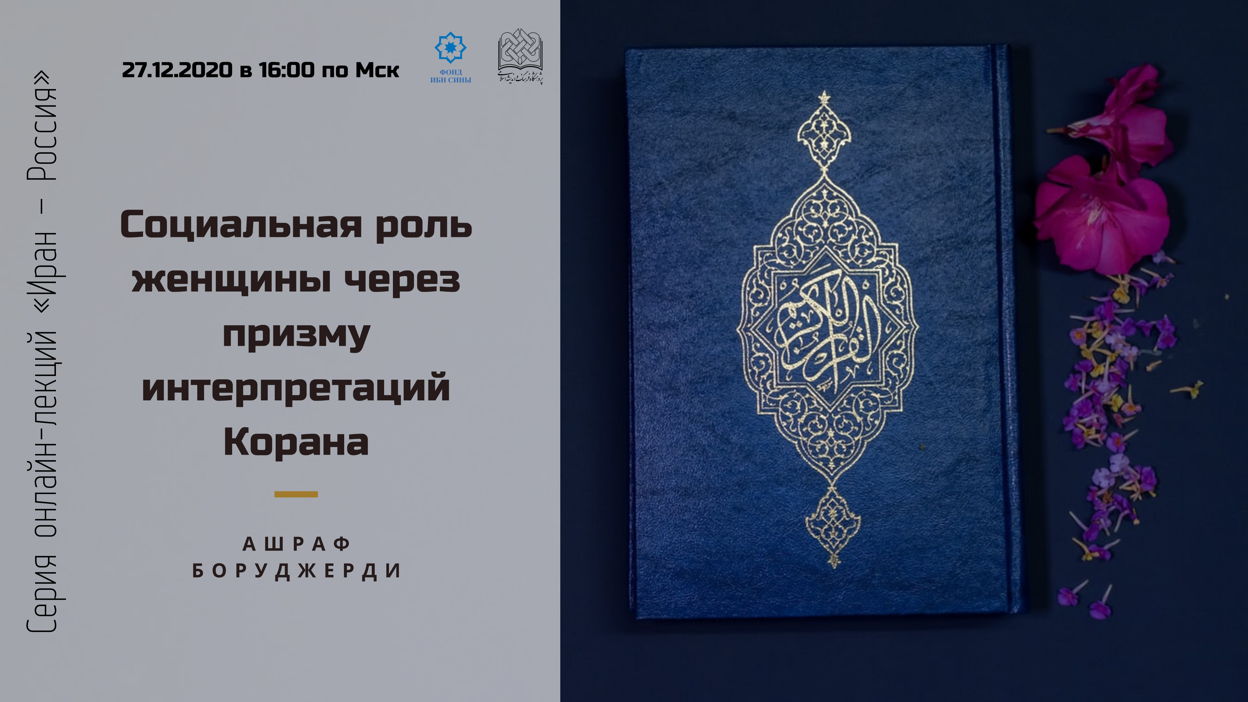Социальная роль женщины через призму интерпретаций Корана