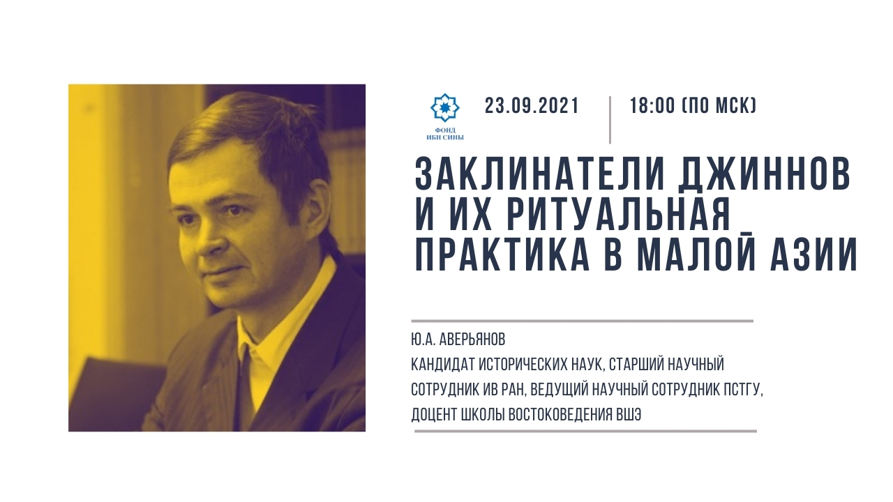 Заклинатели джиннов и их ритуальная практика в Малой Азии