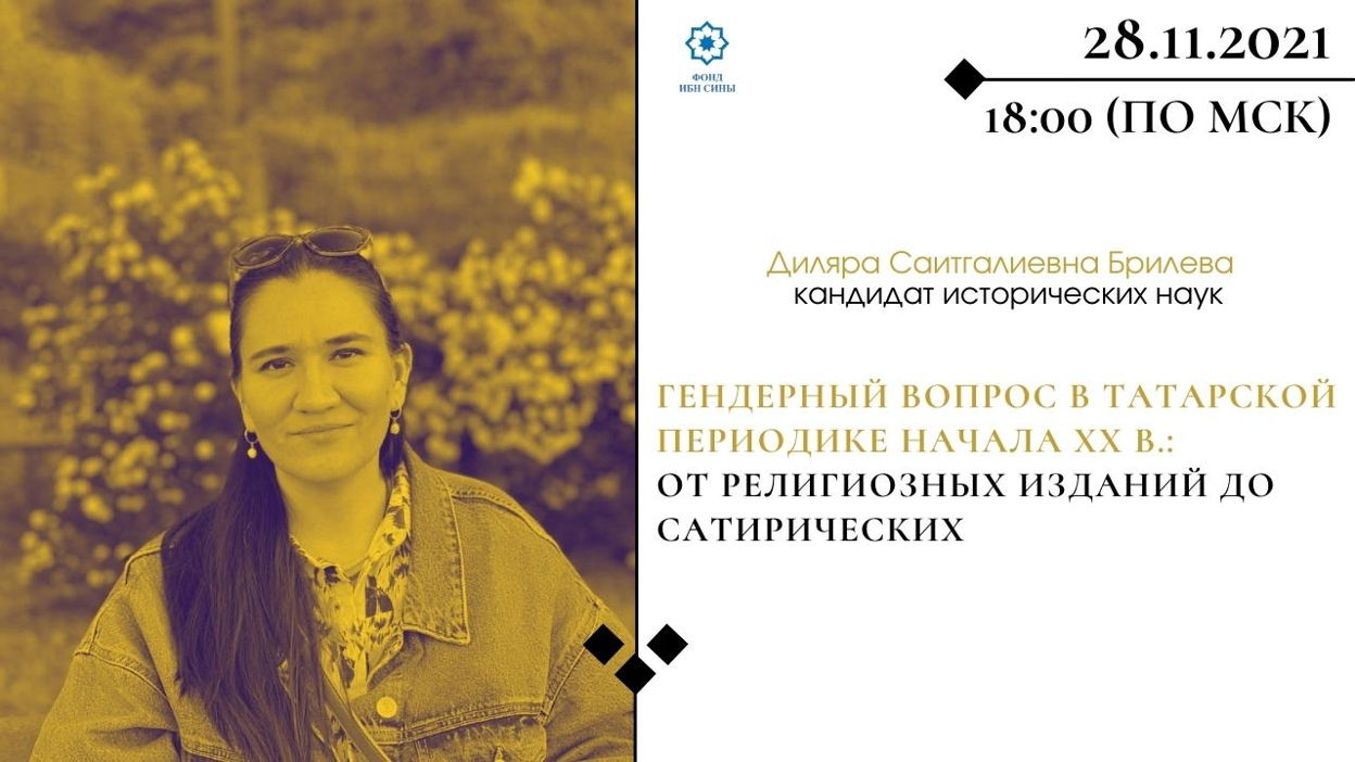 Гендерный вопрос в татарской периодике начала ХХ в.: от религиозных изданий до сатирических